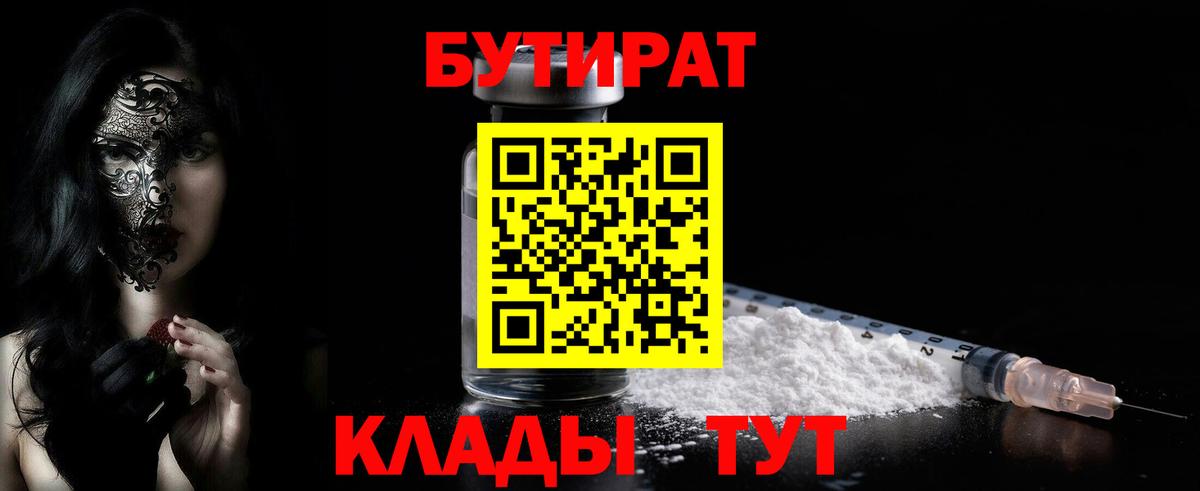 Бутират бутик  БУТИРАТ  Железноводск  Вход с VPN 