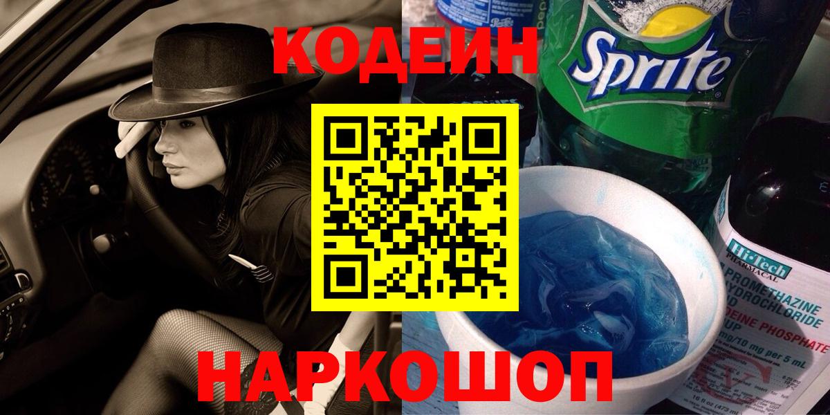 Кодеин напиток Lean (лин) Железноводск